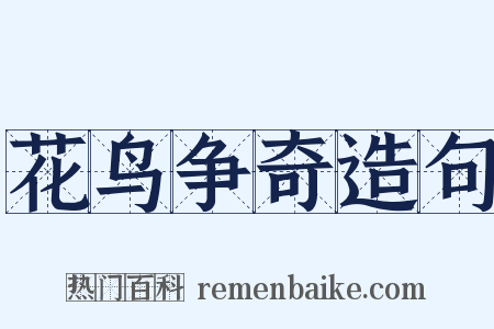 花鸟争奇造句是什么意思的图片